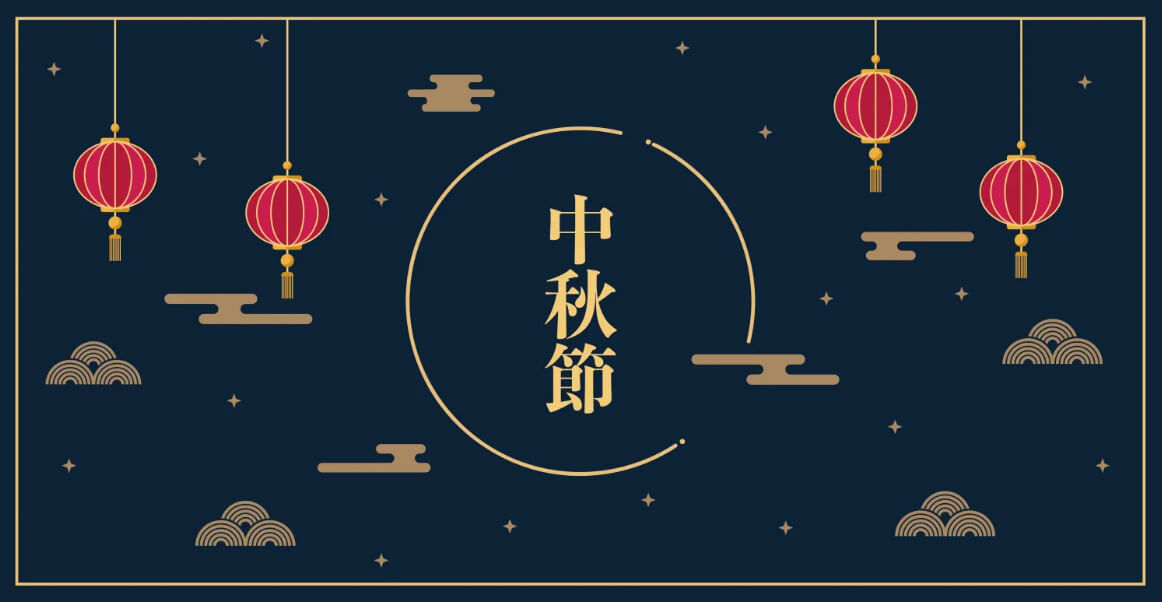 中秋佳節 葡萄酒全系列促銷活動（八折起）